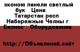 эконом-панели светлый бук › Цена ­ 500 - Татарстан респ., Набережные Челны г. Бизнес » Оборудование   